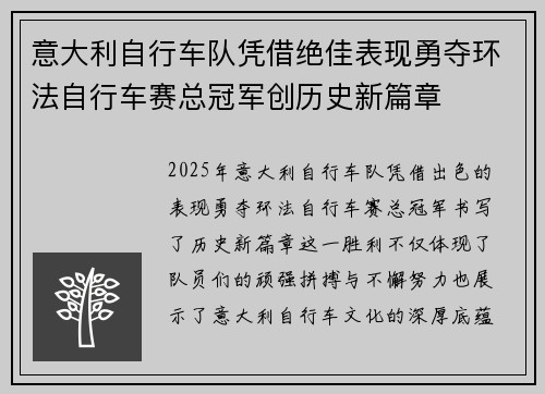 意大利自行车队凭借绝佳表现勇夺环法自行车赛总冠军创历史新篇章