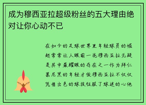 成为穆西亚拉超级粉丝的五大理由绝对让你心动不已