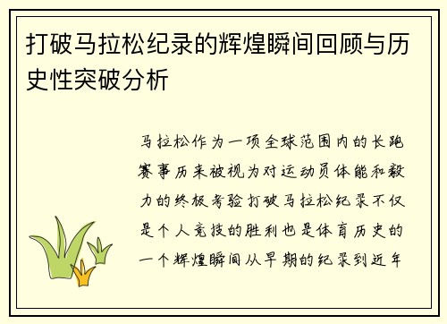 打破马拉松纪录的辉煌瞬间回顾与历史性突破分析