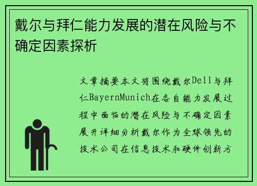 戴尔与拜仁能力发展的潜在风险与不确定因素探析 戴尔与拜仁能力发展的潜在风险与不确定因素探析