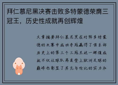 拜仁慕尼黑决赛击败多特蒙德荣膺三冠王，历史性成就再创辉煌