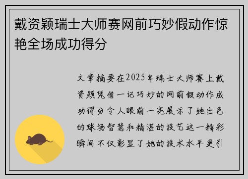 戴资颖瑞士大师赛网前巧妙假动作惊艳全场成功得分