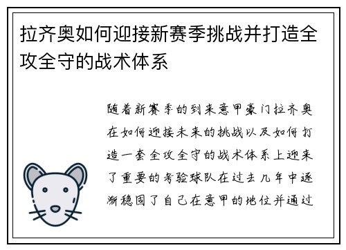 拉齐奥如何迎接新赛季挑战并打造全攻全守的战术体系