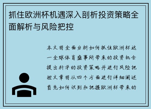 抓住欧洲杯机遇深入剖析投资策略全面解析与风险把控