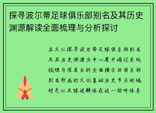 探寻波尔蒂足球俱乐部别名及其历史渊源解读全面梳理与分析探讨