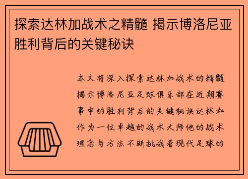 探索达林加战术之精髓 揭示博洛尼亚胜利背后的关键秘诀