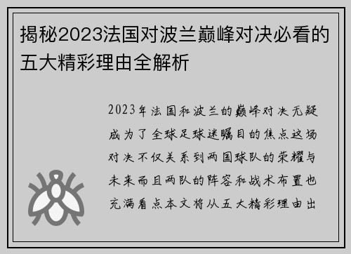 揭秘2023法国对波兰巅峰对决必看的五大精彩理由全解析