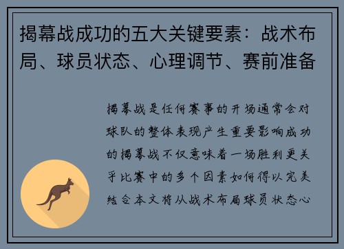 揭幕战成功的五大关键要素:战术布局、球员状态、心理调节、赛前准备与观众动员 揭幕战成功的五大关键要素:战术布局、球员状态、心理调节、赛前准备与观众动员