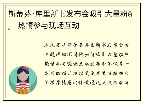斯蒂芬·库里新书发布会吸引大量粉丝热情参与现场互动
