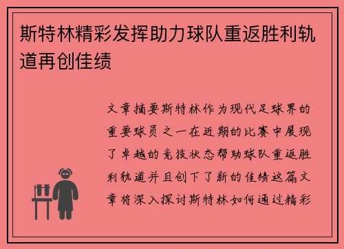 斯特林精彩发挥助力球队重返胜利轨道再创佳绩
