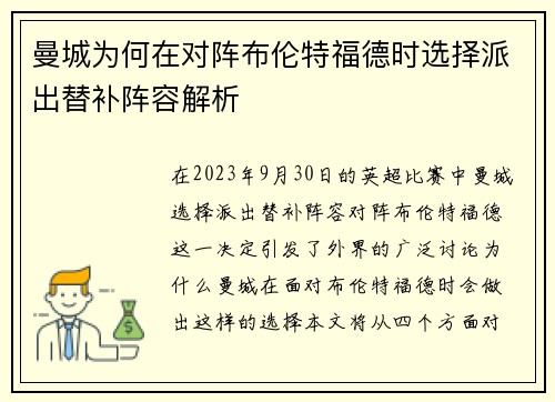 曼城为何在对阵布伦特福德时选择派出替补阵容解析