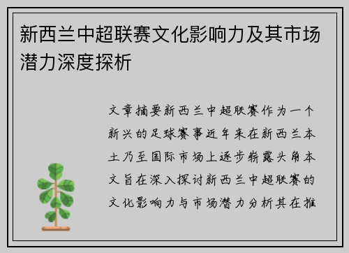 新西兰中超联赛文化影响力及其市场潜力深度探析