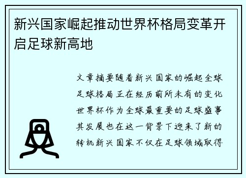 新兴国家崛起推动世界杯格局变革开启足球新高地