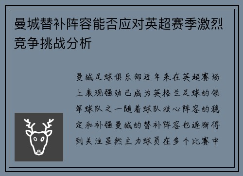 曼城替补阵容能否应对英超赛季激烈竞争挑战分析