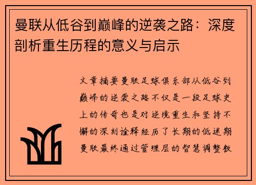 曼联从低谷到巅峰的逆袭之路：深度剖析重生历程的意义与启示