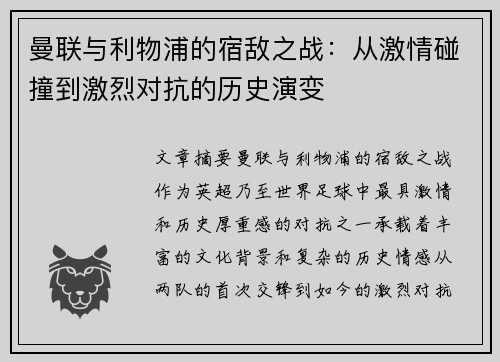 曼联与利物浦的宿敌之战：从激情碰撞到激烈对抗的历史演变