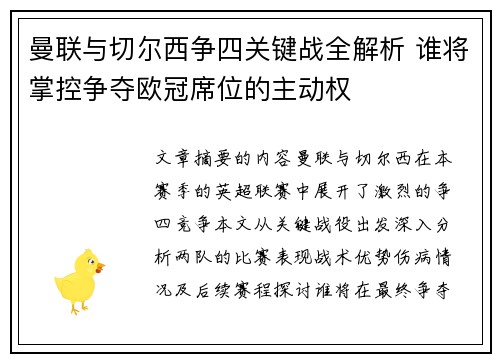 曼联与切尔西争四关键战全解析 谁将掌控争夺欧冠席位的主动权