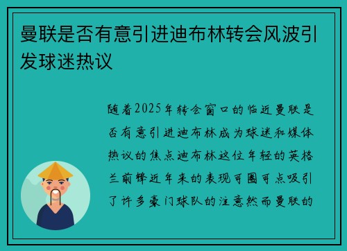 曼联是否有意引进迪布林转会风波引发球迷热议