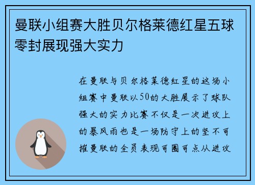 曼联小组赛大胜贝尔格莱德红星五球零封展现强大实力