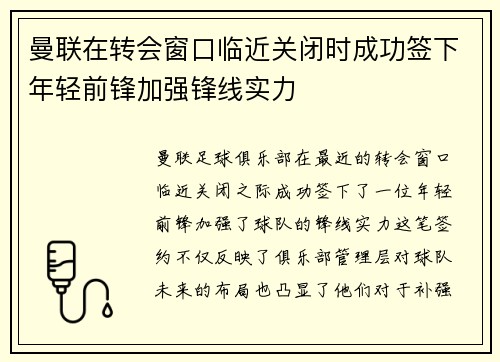 曼联在转会窗口临近关闭时成功签下年轻前锋加强锋线实力