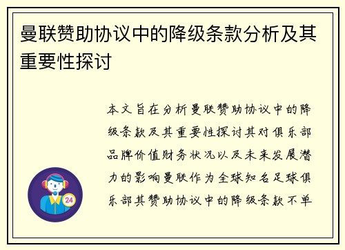 曼联赞助协议中的降级条款分析及其重要性探讨 曼联赞助协议中的降级条款分析及其重要性探讨