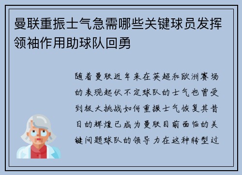 曼联重振士气急需哪些关键球员发挥领袖作用助球队回勇
