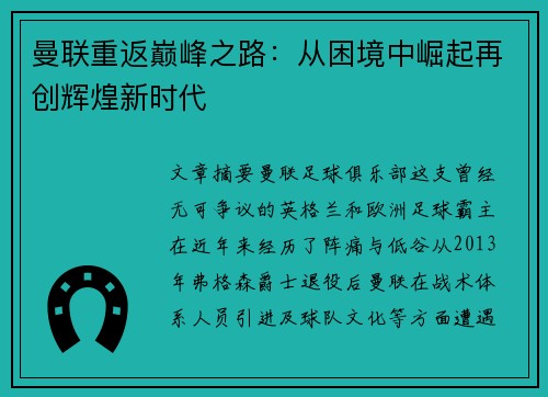 曼联重返巅峰之路：从困境中崛起再创辉煌新时代