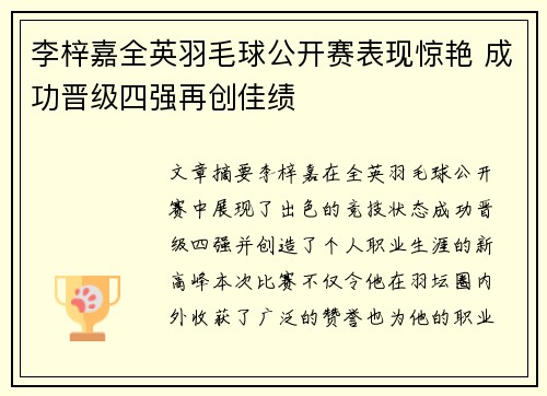 李梓嘉全英羽毛球公开赛表现惊艳 成功晋级四强再创佳绩 李梓嘉全英羽毛球公开赛表现惊艳 成功晋级四强再创佳绩