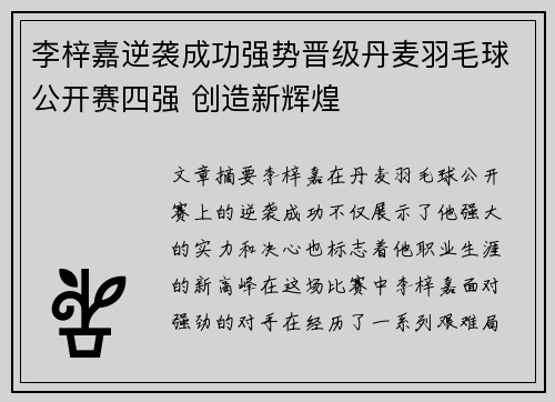 李梓嘉逆袭成功强势晋级丹麦羽毛球公开赛四强 创造新辉煌