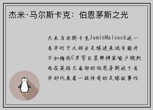 杰米·马尔斯卡克：伯恩茅斯之光