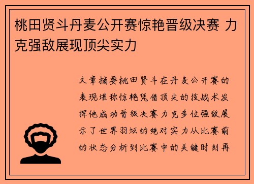 桃田贤斗丹麦公开赛惊艳晋级决赛 力克强敌展现顶尖实力