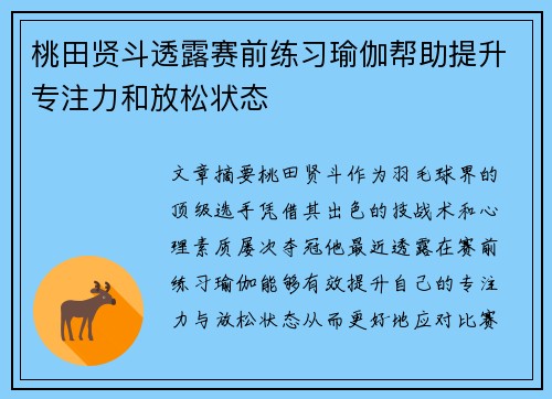桃田贤斗透露赛前练习瑜伽帮助提升专注力和放松状态