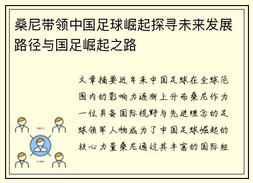 桑尼带领中国足球崛起探寻未来发展路径与国足崛起之路