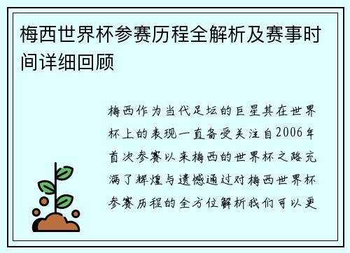 梅西世界杯参赛历程全解析及赛事时间详细回顾