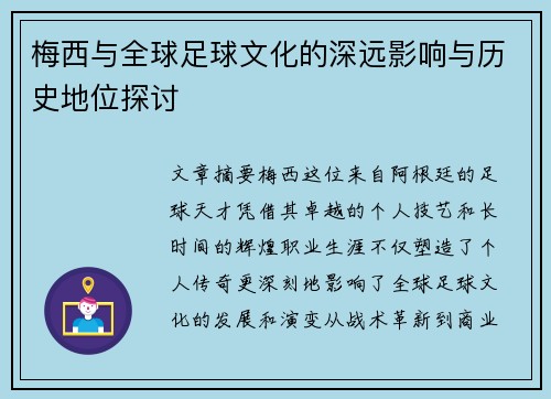 梅西与全球足球文化的深远影响与历史地位探讨