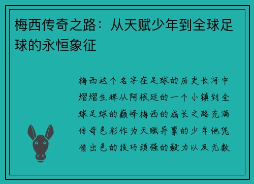 梅西传奇之路：从天赋少年到全球足球的永恒象征