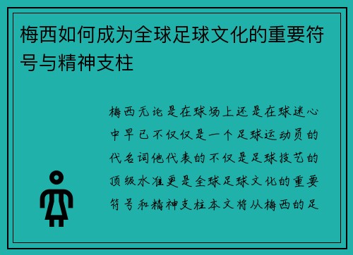 梅西如何成为全球足球文化的重要符号与精神支柱