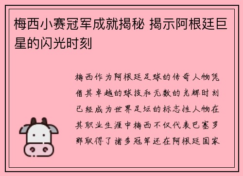 梅西小赛冠军成就揭秘 揭示阿根廷巨星的闪光时刻