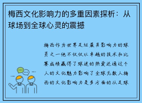 梅西文化影响力的多重因素探析：从球场到全球心灵的震撼