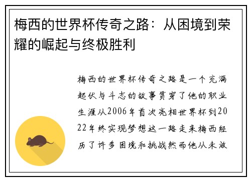 梅西的世界杯传奇之路：从困境到荣耀的崛起与终极胜利